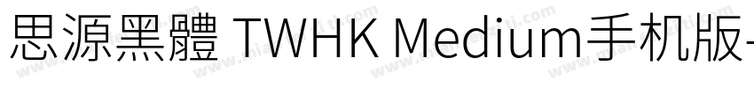 思源黑體 TWHK Medium手机版字体转换